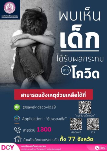 พบเห็น เด็ก ได้รับผลกระทบจากโควิด แจ้ง @savekidscovid19 หรือ สายด่วน 1300