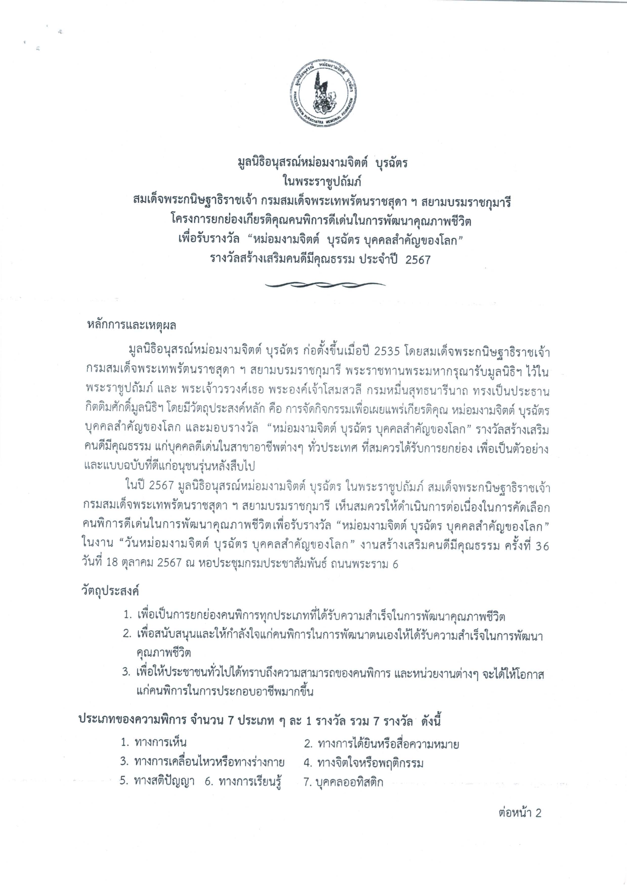 ประชาสัมพันธ์ส่งผลงานเข้ารับการคัดเลือกคนพิการดีเด่นในการพัฒนาคุณภาพชีวิต เพื่อรับรางวัล “หม่อมงามจิตต์ บุรฉัตร บุคคลสำคัญของโลก” รางวัลสร้างเสริมคนดีมีคุณธรรม ในงาน “หม่อมงามจิตต์ บุรฉัตร บุคคลสำคัญของโลก” งานสร้างเสริมคนดีมีคุณธรรม ครั้งที่ 36 ประจำปี 2567