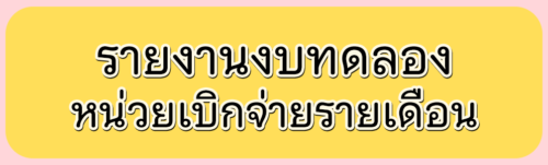 รายงานงบทดลองหน่วยเบิกจ่ายรายเดือน ประจำเดือนตุลาคม 2567