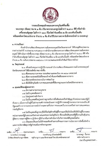 ประกาศขอบเขตงาน TOR จัดซื้อรถบรรทุก (ดีเซล) ขนาด 1 ตัน ปริมาตรกระบอกสูบไม่ต่ำกว่า 2,400 ซีซี หรือกำลังเครื่องยนต์สูงสุด ไม่ต่ำกว่า 110 กิโลวัตต์ ขับเคลื่อน 2 ล้อ แบบดับเบิ้ลแค็บ พร้อมหลังคาไฟเบอร์กลาส จำนวน 1 คัน ด้วยวิธีประกวดราคาอิเล็กทรอนิกส์ (e-bidding)