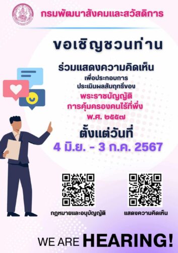 ขอเชิญชวนร่วมแสดงความคิดเห็น เพื่อประกอบการประเมินผลสัมฤทธิ์ของพระราชบัญญัติการคุ้มครองคนไร้ที่พึ่ง พ.ศ. 2557ตั้งแต่วันที่ 4 มิถุนายน – 3 กรกฎาคม 2567